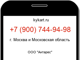 Информация о номере телефона +7 (900) 744-94-98: регион, оператор