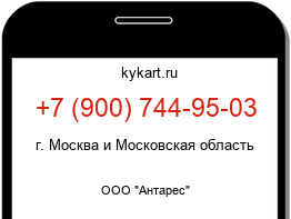 Информация о номере телефона +7 (900) 744-95-03: регион, оператор