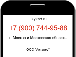 Информация о номере телефона +7 (900) 744-95-88: регион, оператор