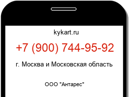 Информация о номере телефона +7 (900) 744-95-92: регион, оператор