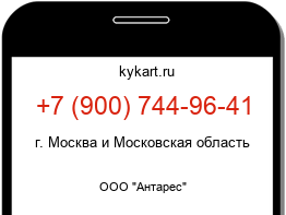 Информация о номере телефона +7 (900) 744-96-41: регион, оператор