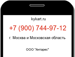 Информация о номере телефона +7 (900) 744-97-12: регион, оператор