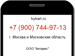 Информация о номере телефона +7 (900) 744-97-13: регион, оператор