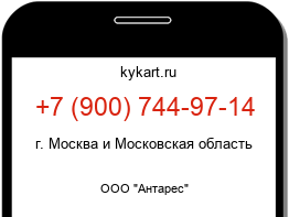 Информация о номере телефона +7 (900) 744-97-14: регион, оператор