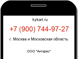 Информация о номере телефона +7 (900) 744-97-27: регион, оператор