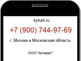 Информация о номере телефона +7 (900) 744-97-69: регион, оператор