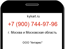 Информация о номере телефона +7 (900) 744-97-96: регион, оператор