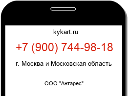 Информация о номере телефона +7 (900) 744-98-18: регион, оператор