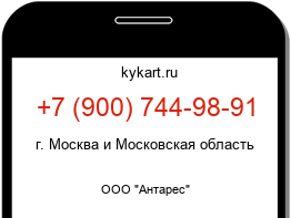 Информация о номере телефона +7 (900) 744-98-91: регион, оператор