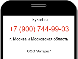 Информация о номере телефона +7 (900) 744-99-03: регион, оператор