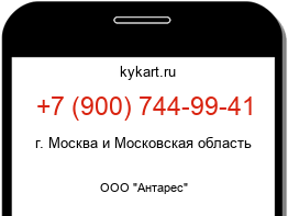 Информация о номере телефона +7 (900) 744-99-41: регион, оператор