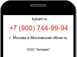 Информация о номере телефона +7 (900) 744-99-94: регион, оператор