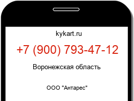 Информация о номере телефона +7 (900) 793-47-12: регион, оператор