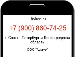 Информация о номере телефона +7 (900) 860-74-25: регион, оператор