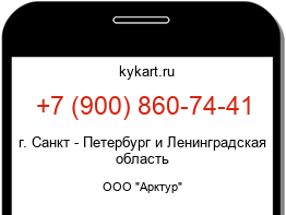 Информация о номере телефона +7 (900) 860-74-41: регион, оператор