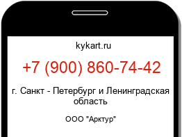 Информация о номере телефона +7 (900) 860-74-42: регион, оператор