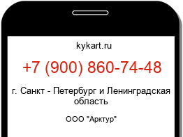 Информация о номере телефона +7 (900) 860-74-48: регион, оператор