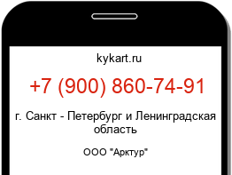 Информация о номере телефона +7 (900) 860-74-91: регион, оператор
