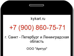 Информация о номере телефона +7 (900) 860-75-71: регион, оператор