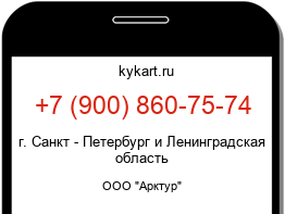Информация о номере телефона +7 (900) 860-75-74: регион, оператор