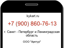 Информация о номере телефона +7 (900) 860-76-13: регион, оператор