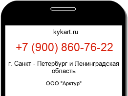 Информация о номере телефона +7 (900) 860-76-22: регион, оператор