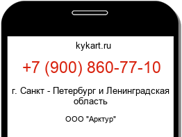 Информация о номере телефона +7 (900) 860-77-10: регион, оператор