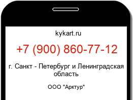 Информация о номере телефона +7 (900) 860-77-12: регион, оператор