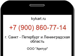 Информация о номере телефона +7 (900) 860-77-14: регион, оператор