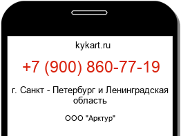 Информация о номере телефона +7 (900) 860-77-19: регион, оператор