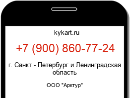 Информация о номере телефона +7 (900) 860-77-24: регион, оператор