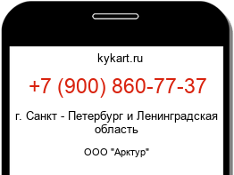 Информация о номере телефона +7 (900) 860-77-37: регион, оператор
