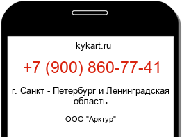 Информация о номере телефона +7 (900) 860-77-41: регион, оператор