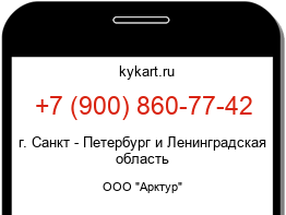 Информация о номере телефона +7 (900) 860-77-42: регион, оператор