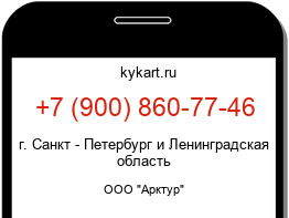 Информация о номере телефона +7 (900) 860-77-46: регион, оператор