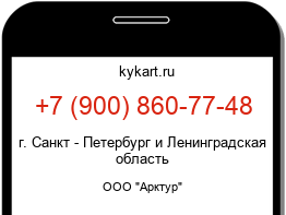 Информация о номере телефона +7 (900) 860-77-48: регион, оператор