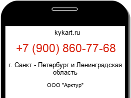 Информация о номере телефона +7 (900) 860-77-68: регион, оператор