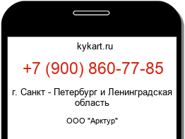 Информация о номере телефона +7 (900) 860-77-85: регион, оператор