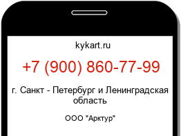 Информация о номере телефона +7 (900) 860-77-99: регион, оператор