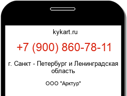 Информация о номере телефона +7 (900) 860-78-11: регион, оператор