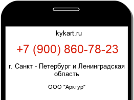 Информация о номере телефона +7 (900) 860-78-23: регион, оператор