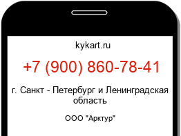 Информация о номере телефона +7 (900) 860-78-41: регион, оператор