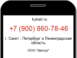 Информация о номере телефона +7 (900) 860-78-46: регион, оператор