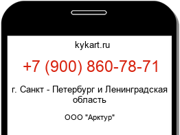 Информация о номере телефона +7 (900) 860-78-71: регион, оператор