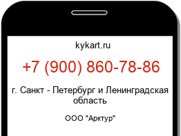 Информация о номере телефона +7 (900) 860-78-86: регион, оператор