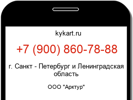 Информация о номере телефона +7 (900) 860-78-88: регион, оператор