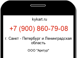 Информация о номере телефона +7 (900) 860-79-08: регион, оператор