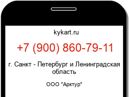Информация о номере телефона +7 (900) 860-79-11: регион, оператор