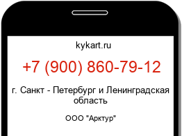 Информация о номере телефона +7 (900) 860-79-12: регион, оператор