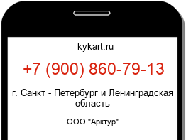 Информация о номере телефона +7 (900) 860-79-13: регион, оператор